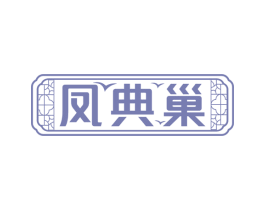 凤典巢