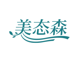 美态森