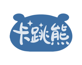 卡跳熊