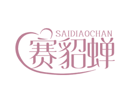赛貂蝉