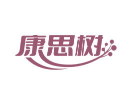 康思树