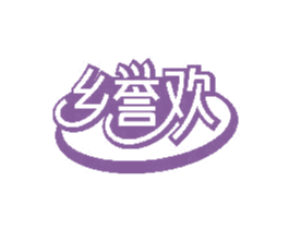 乡誉欢