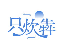 只炊犇