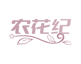 农花纪