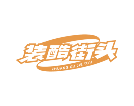 装酷街头