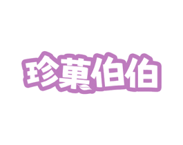 珍果伯伯