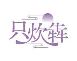 只炊犇