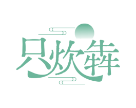 只炊犇