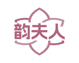 韵夫人