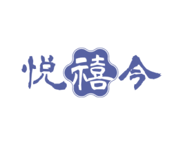 悦禧今