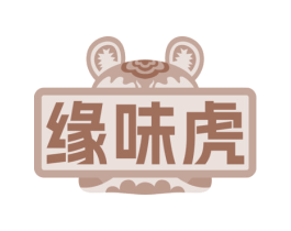 缘味虎