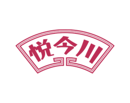 悦今川