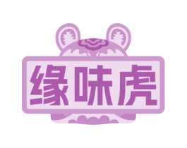 缘味虎