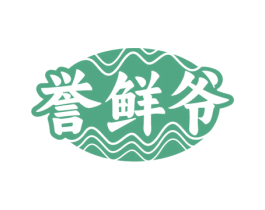 誉鲜爷