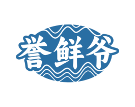 誉鲜爷