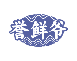誉鲜爷