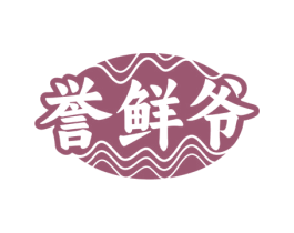 誉鲜爷