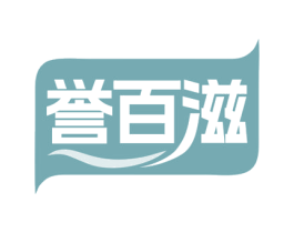 誉百滋