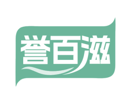 誉百滋