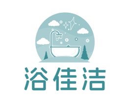浴佳洁