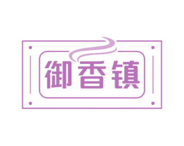 御香镇