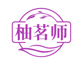 柚茗师