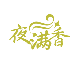 夜满香