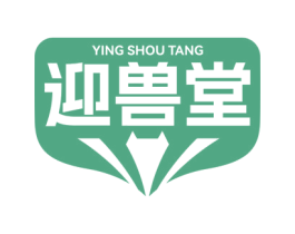 迎兽堂