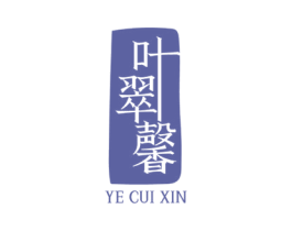 叶翠馨