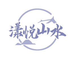 漾悦山水