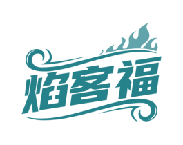 焰客福