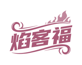 焰客福