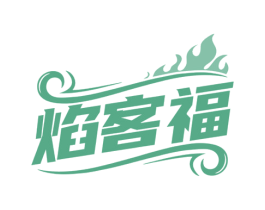 焰客福