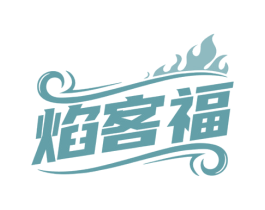 焰客福
