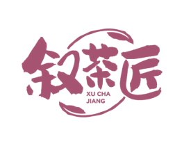 叙茶匠