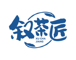 叙茶匠
