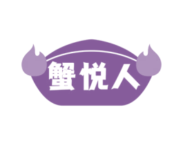 蟹悦人
