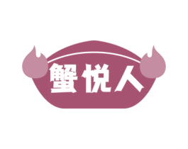 蟹悦人