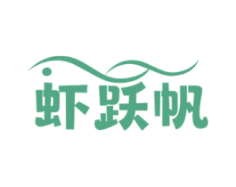 虾跃帆