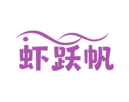 虾跃帆