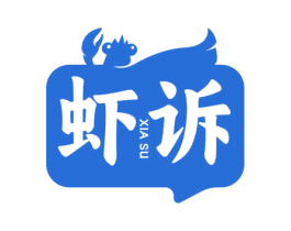 虾诉