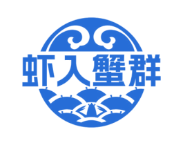 虾入蟹群