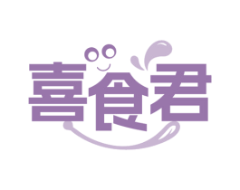 喜食君