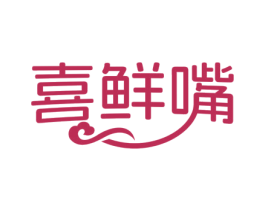 喜鲜嘴
