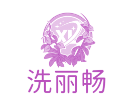 洗丽畅