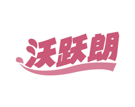 沃跃朗
