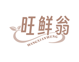 旺鲜翁