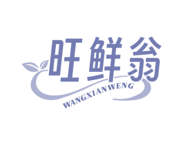 旺鲜翁