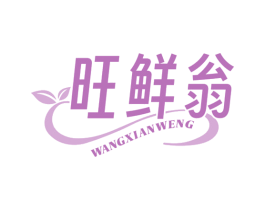 旺鲜翁