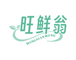 旺鲜翁